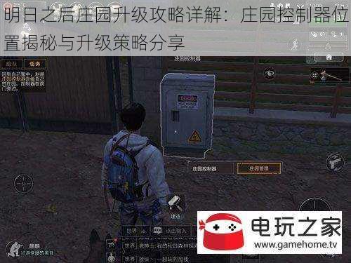 明日之后庄园升级攻略详解:庄园控制器位置揭秘与升级策略分享