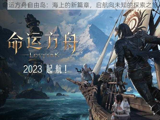 命运方舟自由岛:海上的新篇章,启航向未知的探索之旅