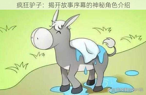 疯狂驴子:揭开故事序幕的神秘角色介绍