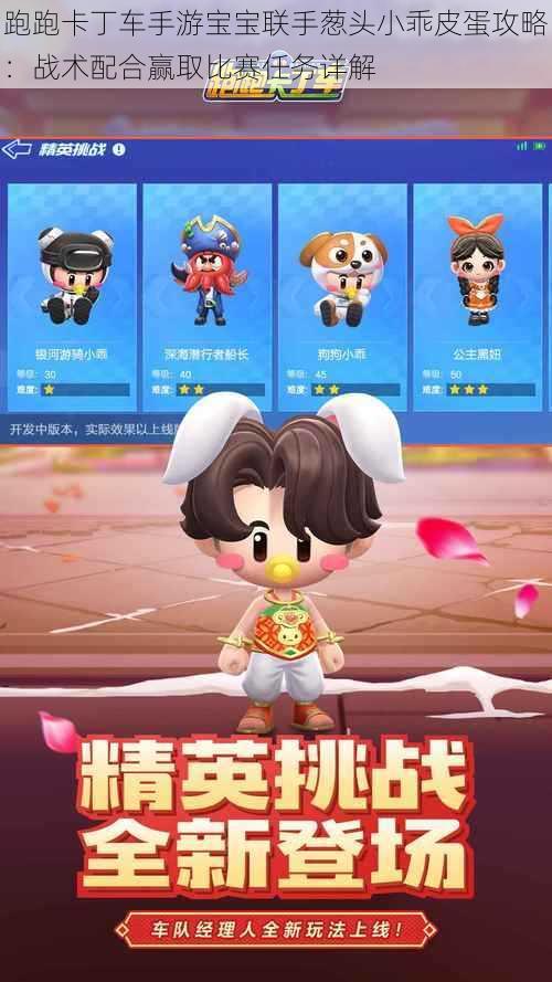 跑跑卡丁车手游宝宝联手葱头小乖皮蛋攻略:战术配合赢取比赛任务详解