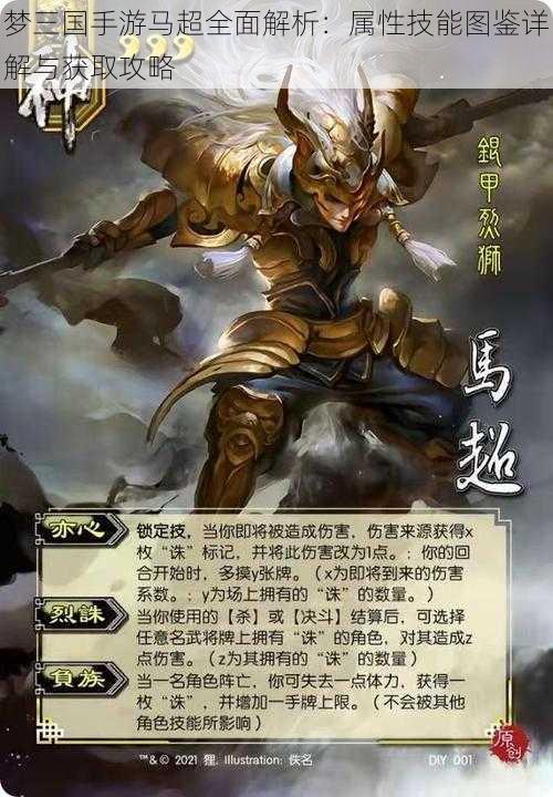 梦三国手游马超全面解析:属性技能图鉴详解与获取攻略