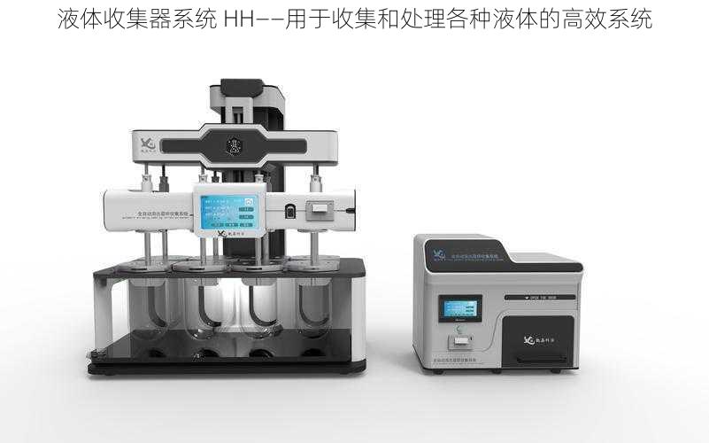 液体收集器系统 HH——用于收集和处理各种液体的高效系统