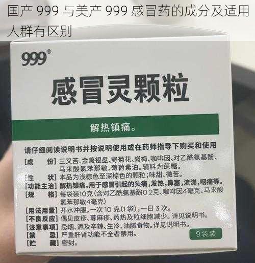 国产 999 与美产 999 感冒药的成分及适用人群有区别