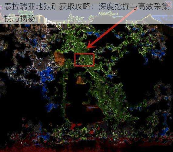 泰拉瑞亚地狱矿获取攻略:深度挖掘与高效采集技巧揭秘