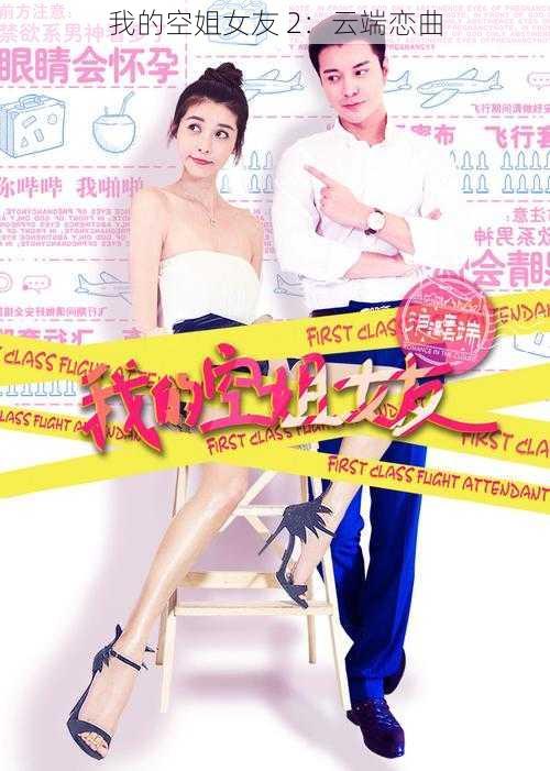我的空姐女友 2:云端恋曲