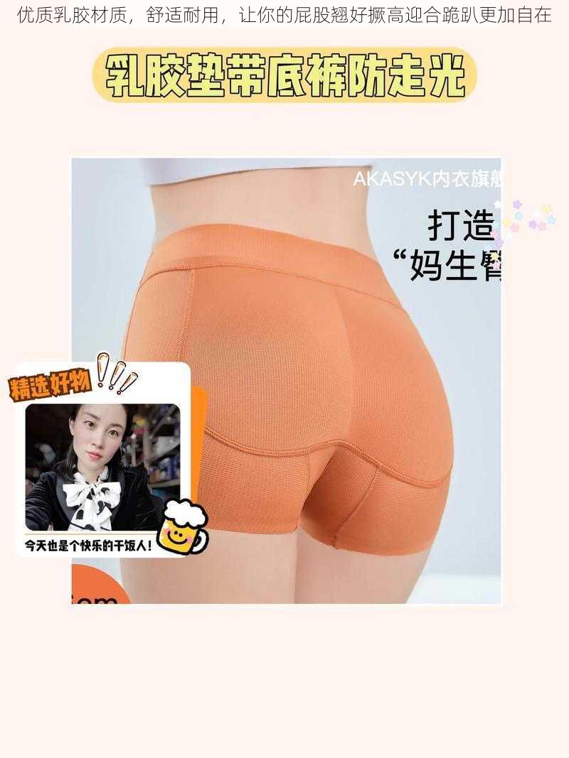 优质乳胶材质,舒适耐用,让你的屁股翘好撅高迎合跪趴更加自在