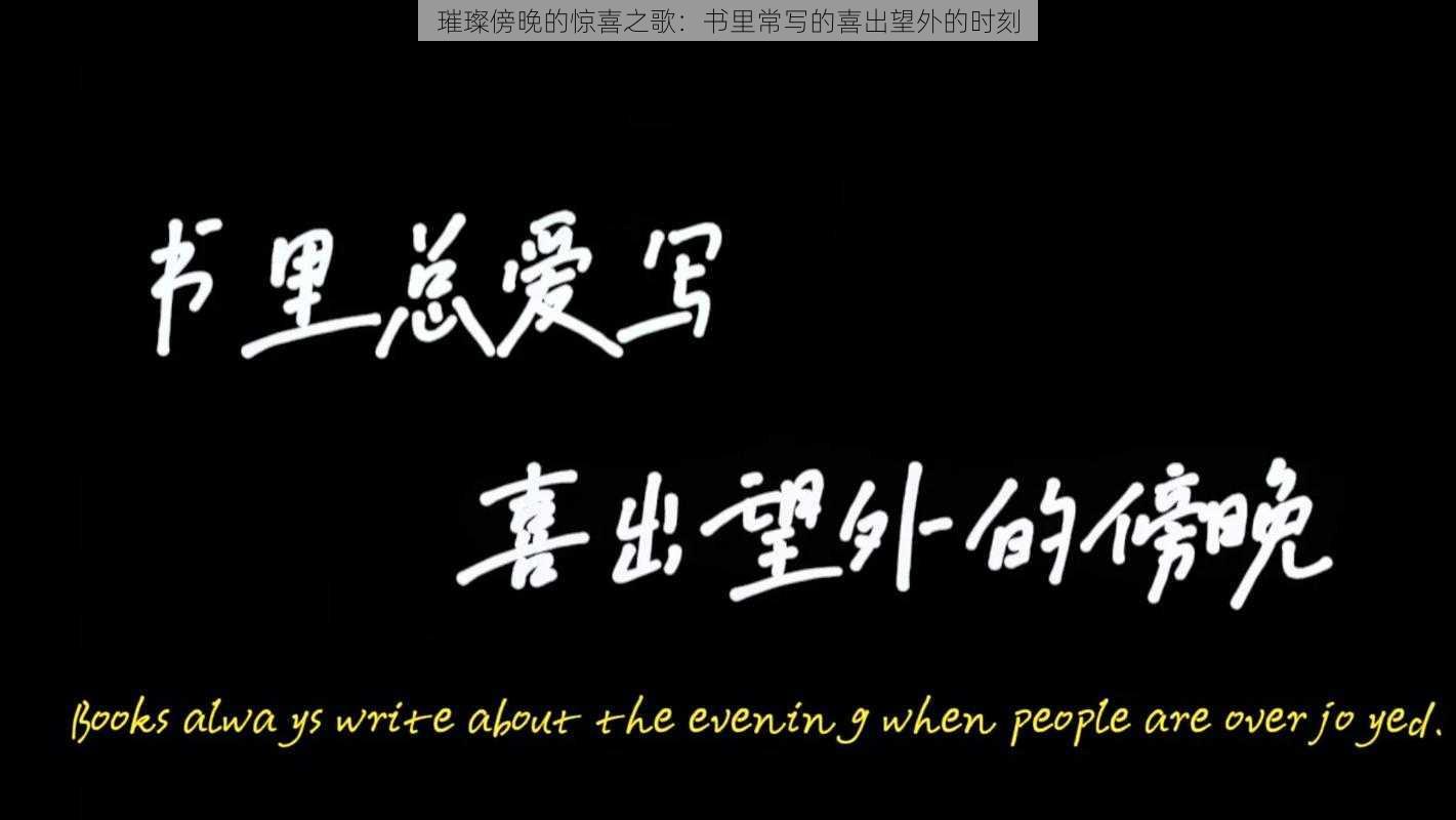璀璨傍晚的惊喜之歌:书里常写的喜出望外的时刻