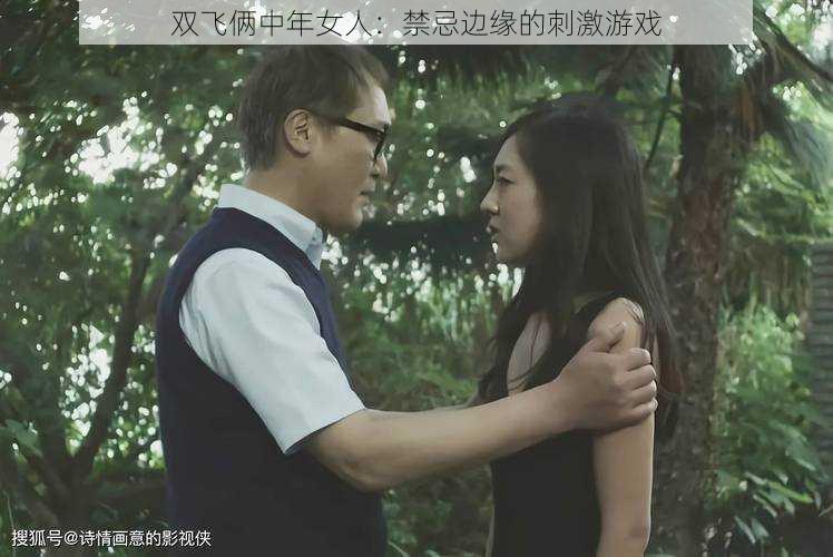 双飞俩中年女人:禁忌边缘的刺激游戏