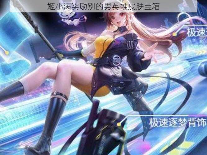 姬小满奖励别的男英雄皮肤宝箱