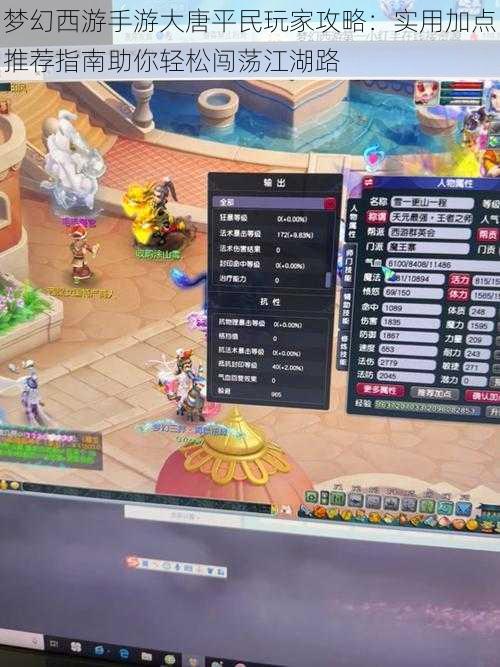 梦幻西游手游大唐平民玩家攻略:实用加点推荐指南助你轻松闯荡江湖路