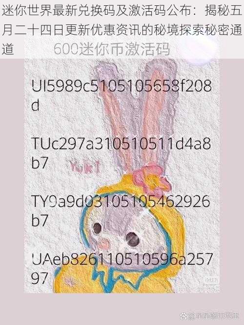 迷你世界最新兑换码及激活码公布:揭秘五月二十四日更新优惠资讯的秘境探索秘密通道