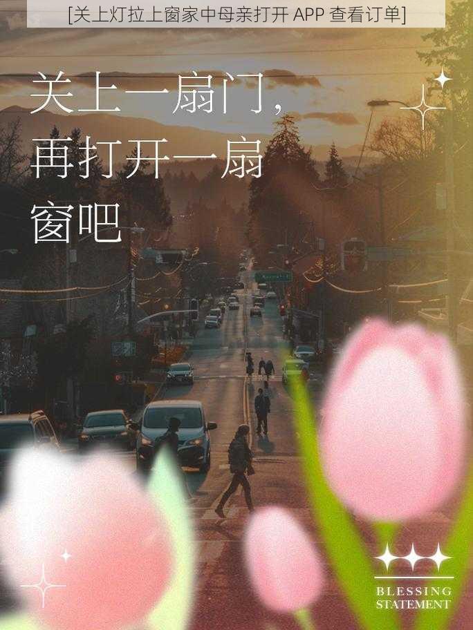 [关上灯拉上窗家中母亲打开 APP 查看订单]