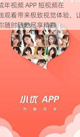 成年视频 APP 短视频在线观看带来极致视觉体验,让你随时随地尽享精彩