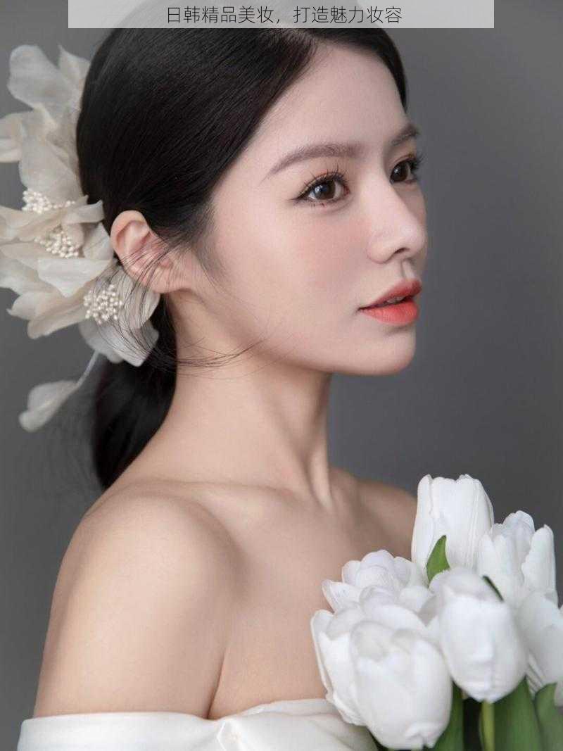 日韩精品美妆,打造魅力妆容