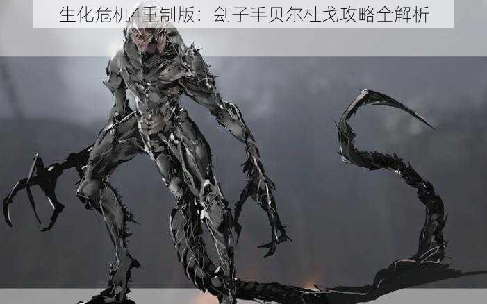 生化危机4重制版:刽子手贝尔杜戈攻略全解析