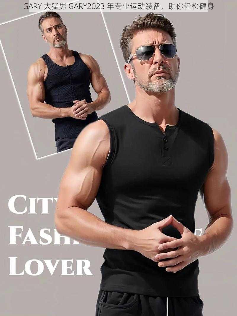 GARY 大猛男 GARY2023 年专业运动装备,助你轻松健身