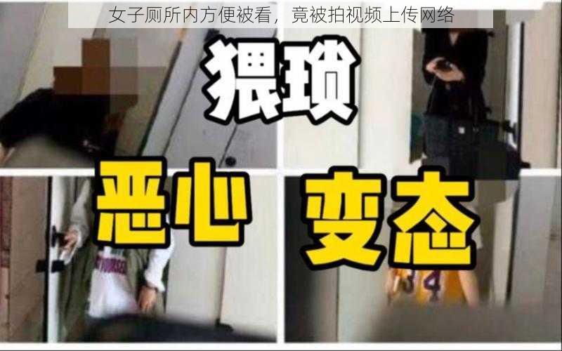 女子厕所内方便被看,竟被拍视频上传网络