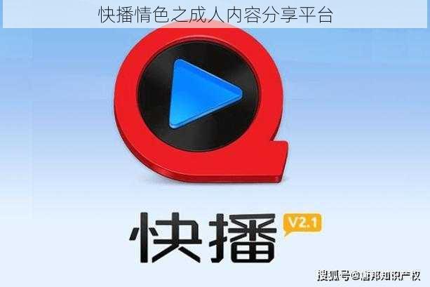 快播情色之成人内容分享平台
