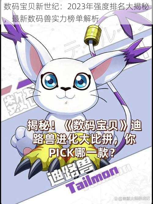 数码宝贝新世纪:2023年强度排名大揭秘,最新数码兽实力榜单解析