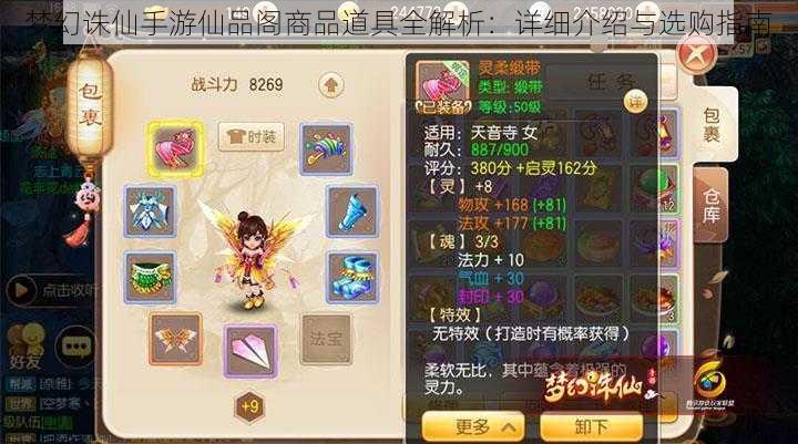 梦幻诛仙手游仙品阁商品道具全解析:详细介绍与选购指南