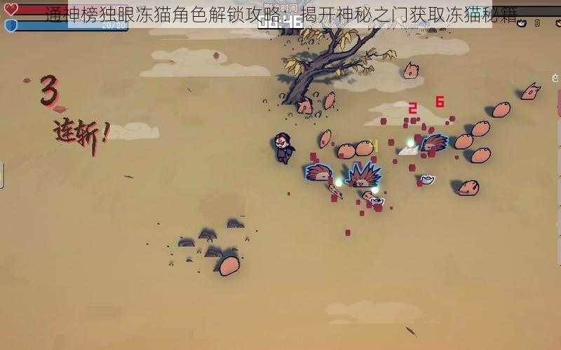 通神榜独眼冻猫角色解锁攻略:揭开神秘之门获取冻猫秘籍