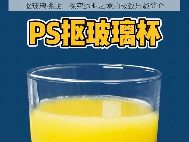 抠玻璃挑战:探究透明之境的极致乐趣简介