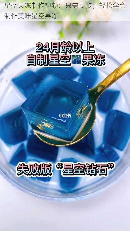 星空果冻制作视频:只需 5 步,轻松学会制作美味星空果冻
