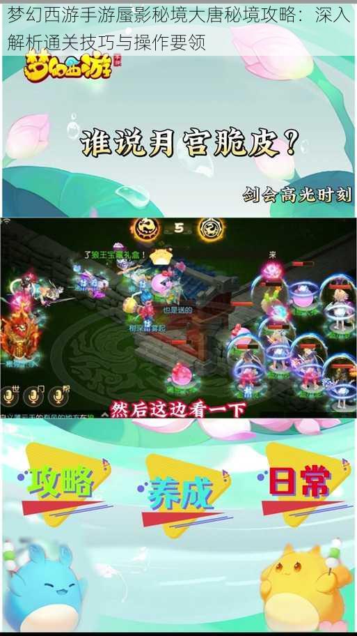 梦幻西游手游蜃影秘境大唐秘境攻略:深入解析通关技巧与操作要领