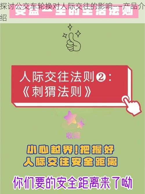 探讨公交车轮换对人际交往的影响——产品介绍
