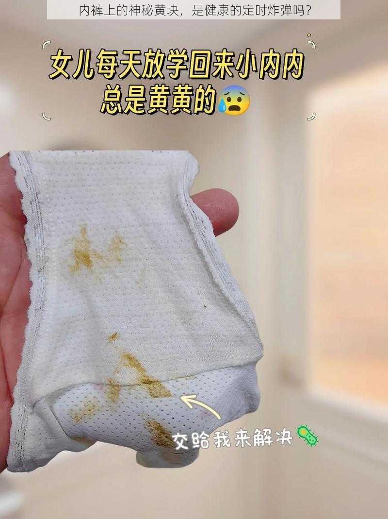 内裤上的神秘黄块,是健康的定时炸弹吗?