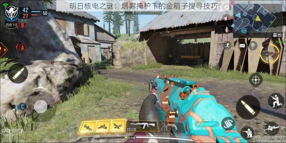 明日核电之谜:烟雾掩护下的金箱子搜寻技巧