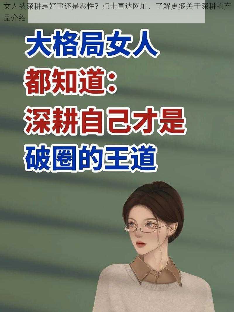 女人被深耕是好事还是恶性?点击直达网址,了解更多关于深耕的产品介绍