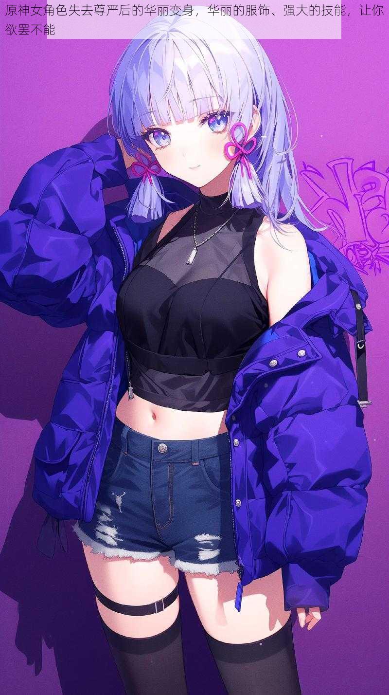 原神女角色失去尊严后的华丽变身,华丽的服饰、强大的技能,让你欲罢不能