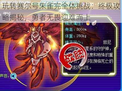 玩转赛尔号朱雀完全体挑战:终极攻略揭秘,勇者无畏迎难而上