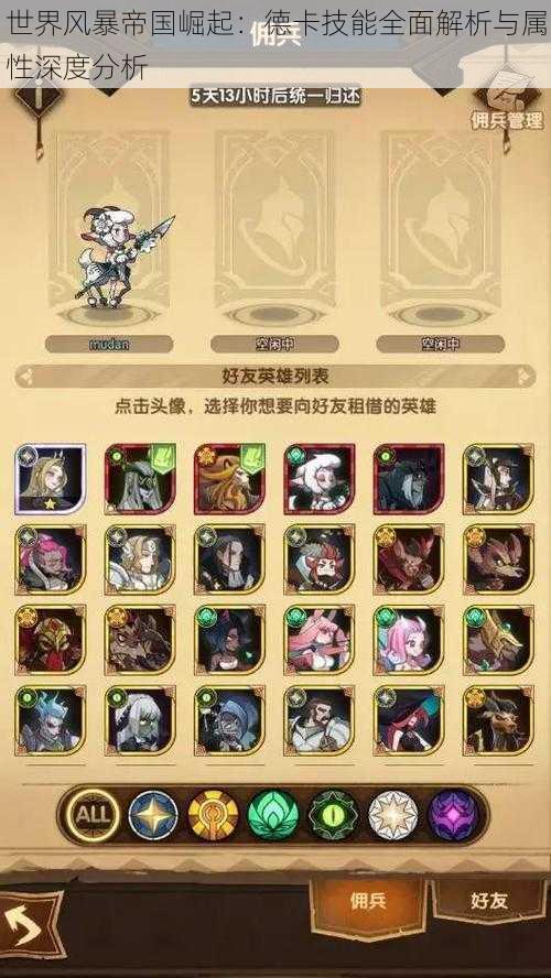 世界风暴帝国崛起:德卡技能全面解析与属性深度分析