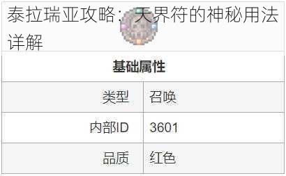 泰拉瑞亚攻略:天界符的神秘用法详解