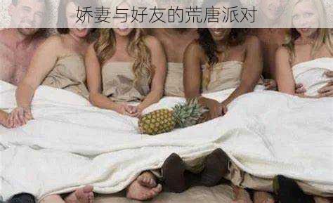 娇妻与好友的荒唐派对