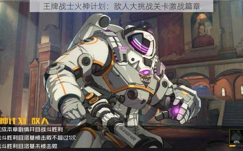 王牌战士火神计划:敌人大挑战关卡激战篇章
