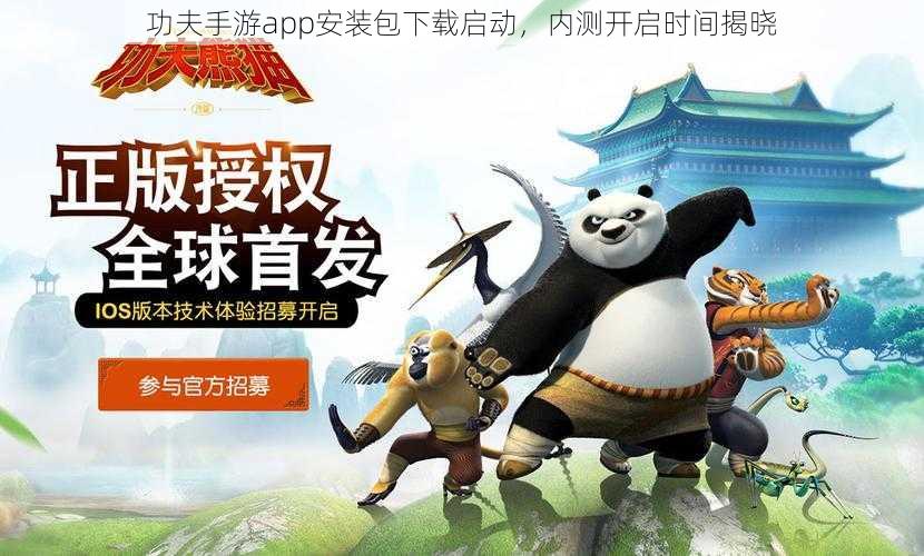 功夫手游app安装包下载启动,内测开启时间揭晓
