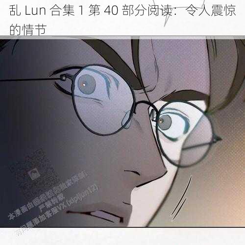 乱 Lun 合集 1 第 40 部分阅读:令人震惊的情节