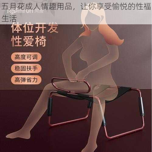 五月花成人情趣用品,让你享受愉悦的性福生活