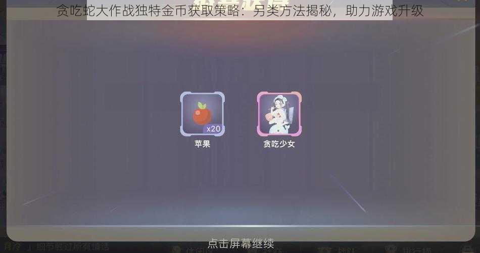 贪吃蛇大作战独特金币获取策略:另类方法揭秘,助力游戏升级