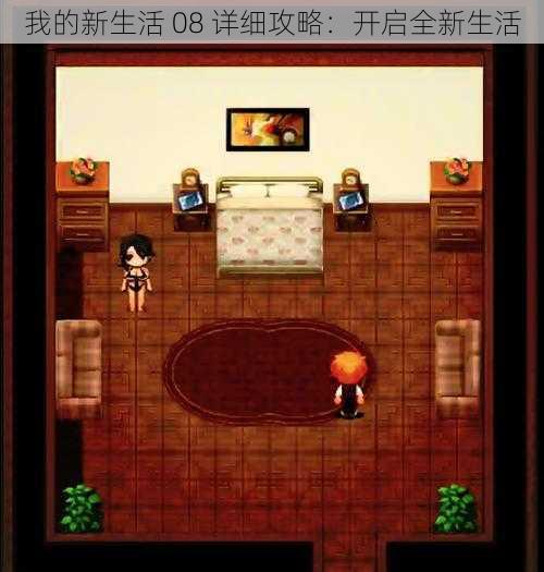 我的新生活 08 详细攻略:开启全新生活
