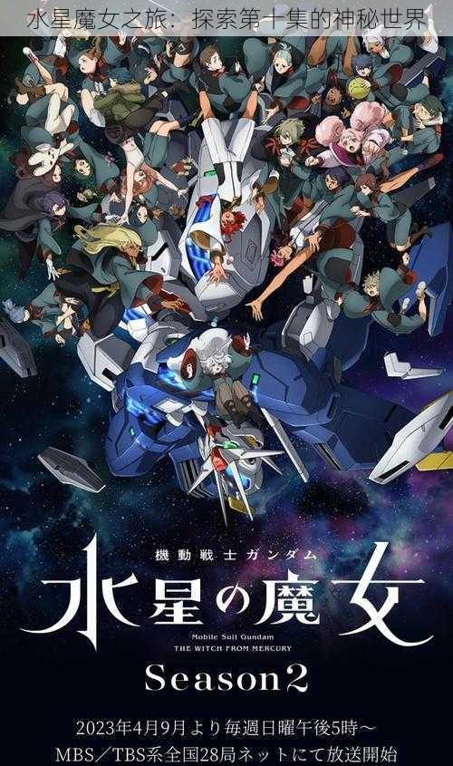 水星魔女之旅:探索第十集的神秘世界