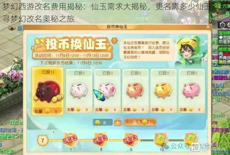 梦幻西游改名费用揭秘:仙玉需求大揭秘,更名需多少仙玉?探寻梦幻改名奥秘之旅