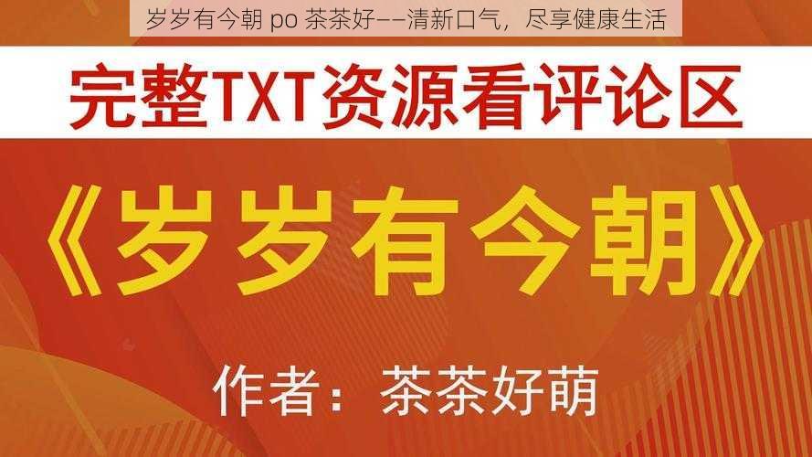 岁岁有今朝 po 茶茶好——清新口气,尽享健康生活