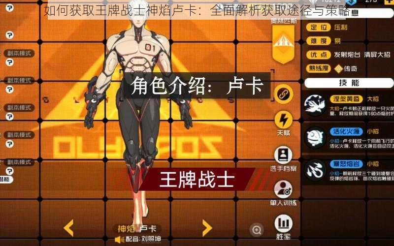 如何获取王牌战士神焰卢卡:全面解析获取途径与策略