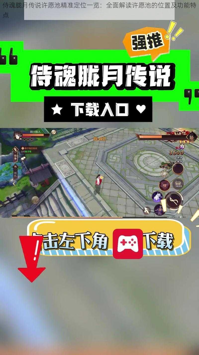 侍魂胧月传说许愿池精准定位一览:全面解读许愿池的位置及功能特点