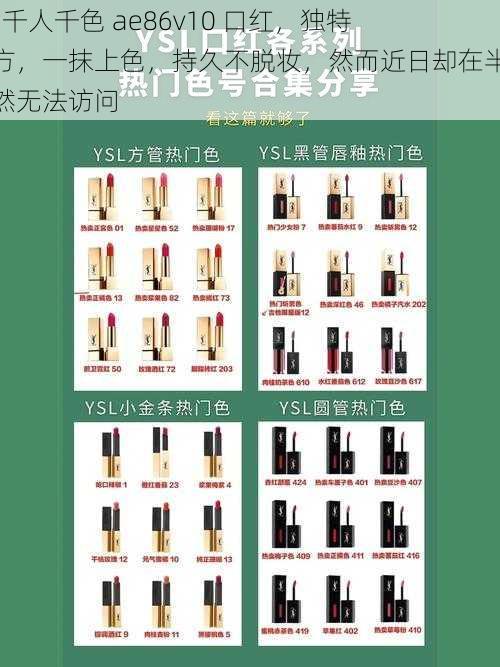 ysl 千人千色 ae86v10 口红,独特配方,一抹上色,持久不脱妆,然而近日却在半夜突然无法访问