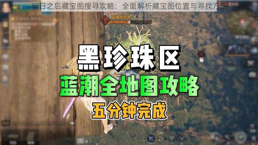 明日之后藏宝图搜寻攻略:全面解析藏宝图位置与寻找方法